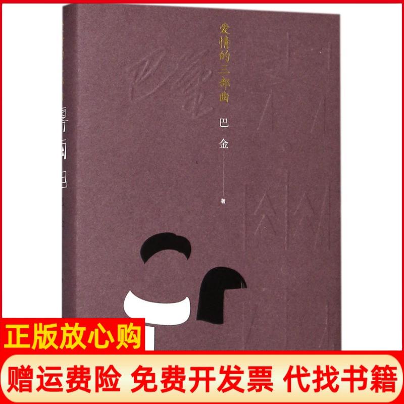 【正版书籍】爱情的三部曲雾雨电巴金著人民文学出版社9787020132997