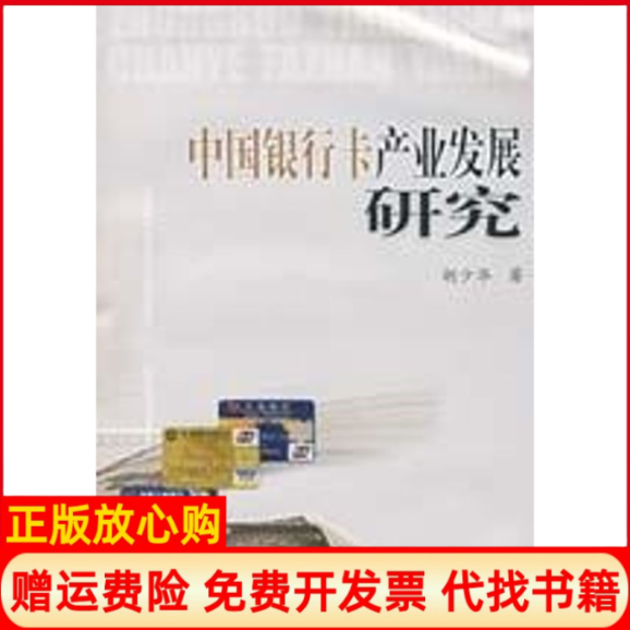 【正版书】中国银行卡产业发展研究复旦大学博士后出站报告胡少华西南财经大学出版社9787810887496
