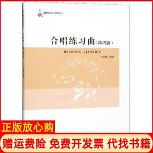 【正版现货】合唱练习曲简谱版21世纪音乐教育丛书者文思隆西南师大9787562153849