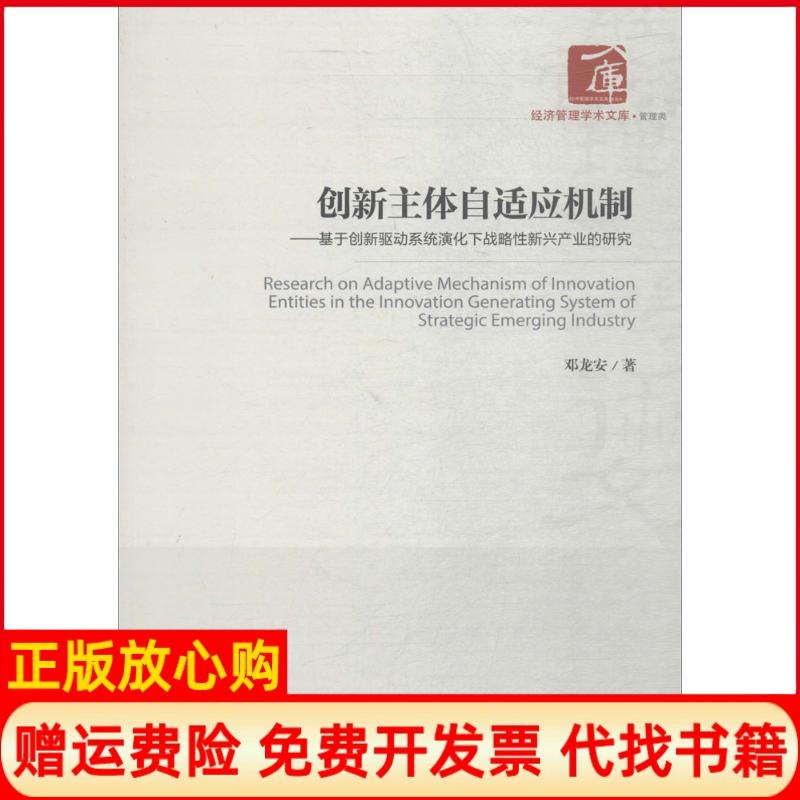 【正版书】创新主体自适应机制基于创新驱动系统演化下战略新兴产业的研究邓龙安著经济管理出版社9787509641583