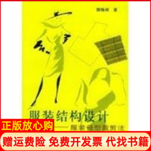 【正版书】服装结构设计服装母型裁剪法蒋锡根上海科学技术出版社9787532334421