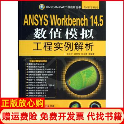 【正版书】ANSYSWorkbench145数值模拟工程实例解析张洪才刘宪伟孙长青著机械工业出版社9787111440130