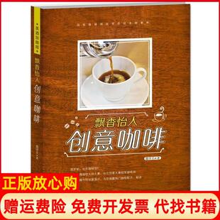 【正版书】飘香怡人创意咖啡露琪亚青岛出版社9787543686809