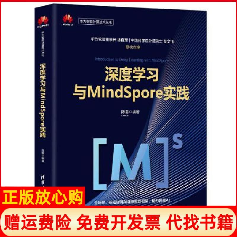 【正版书】深度与MindSpore实践陈雷清华大学出版社9787302546610