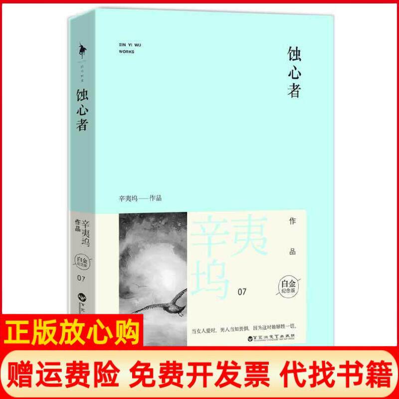 蚀心者辛夷坞著百花洲文艺出版社9787550009073