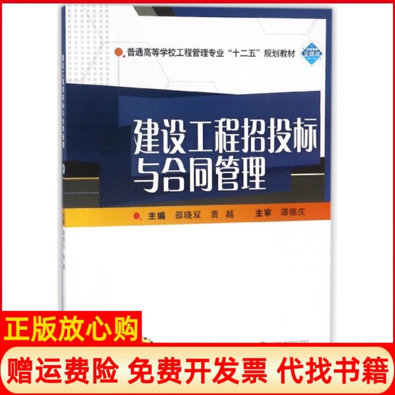 【正版书】建设工程招投标与合同管理黄越 邵晓双武汉大学出版社9787307166349