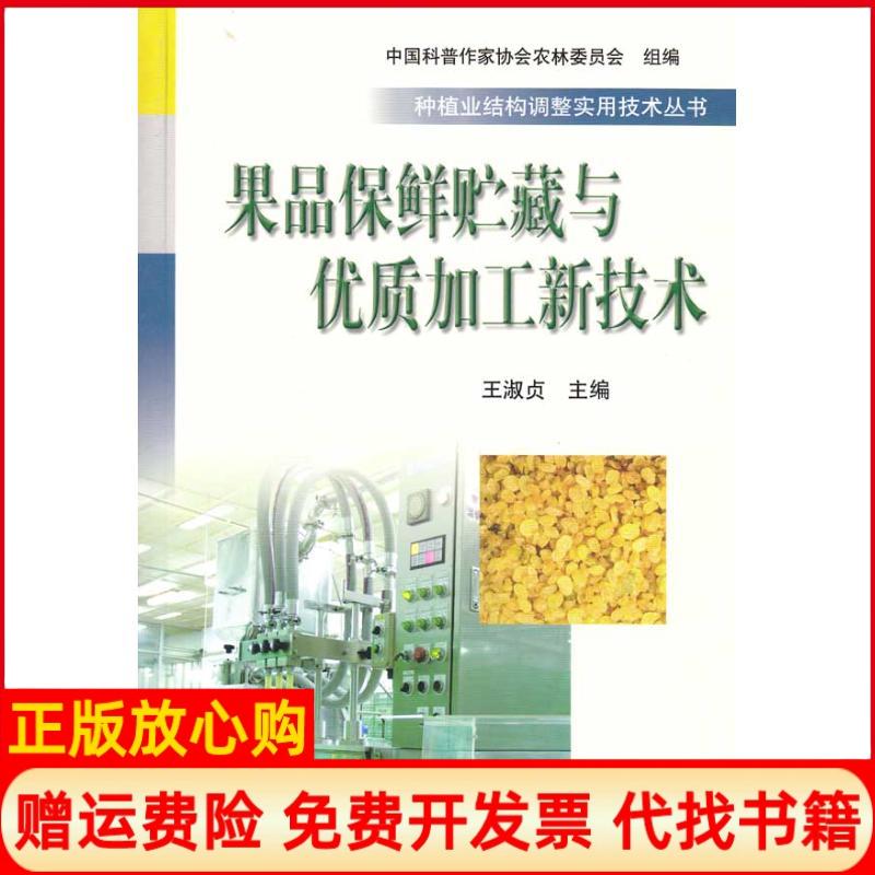 【正版书】果品保鲜贮藏与优质加工新技术王淑贞 中国科普作家协会农林委员会 中国农业出版社9787109135253