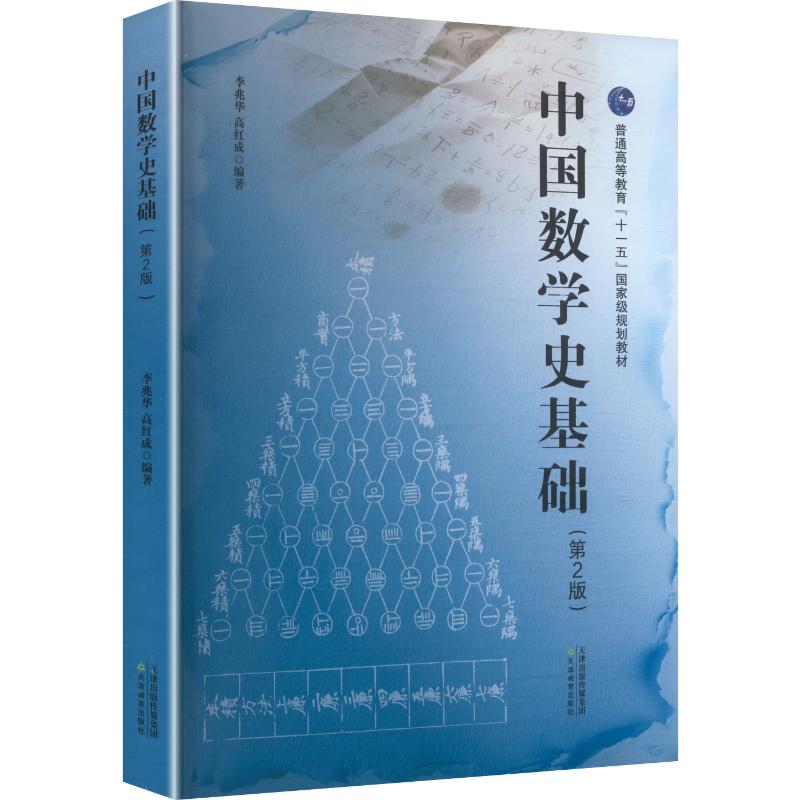 正版书中国数学史基础李兆华,高红成 编著 编天津教育出版社