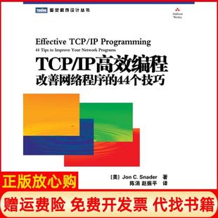 【正版现货】TCPIP编程改善网络程序的44个技巧美斯纳德SnaderJC;陈涓赵振平　人民邮电出版社9787115249371