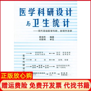 郑州大学出版 医学科研设计与卫生统计现代高级医学科研发明方法学章扬熙 书 社9787810489751 正版