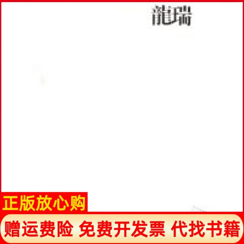 正版书】中国画23家龙瑞袁久勇绘画龙瑞四川美术出版社9787541027796