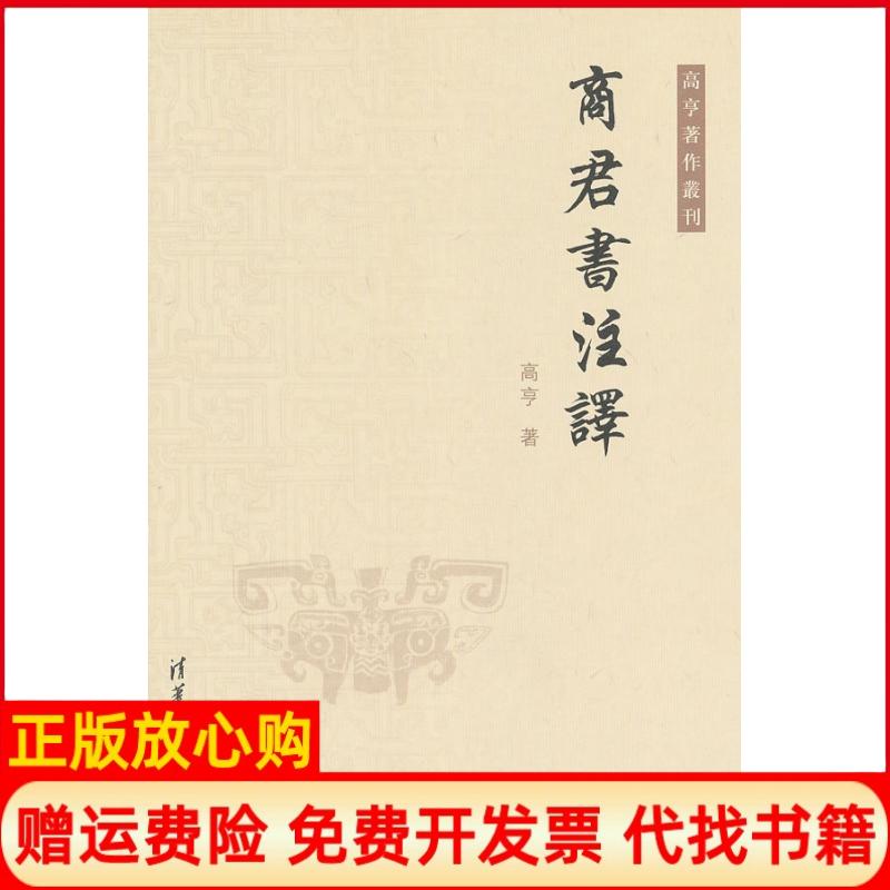 正版书】商群书注译高亨清华大学出版社9787302269137