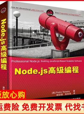 【正版书】Nodejs高级编程美特谢拉PedroTxixeira著胡训强译张欣景译清华大学出版社9787302344414