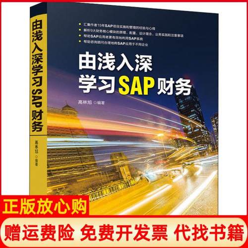 【正版书】由浅入深SAP财务高林旭著人民邮电出版社9787115470751