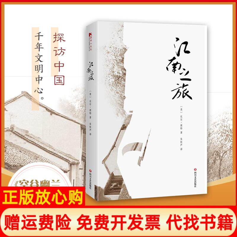 【正版书】江南之旅美比尔波特著朱钦芦译著四川文艺出版社9787541150883