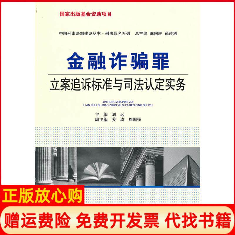 正版书】金融诈骗罪立案追诉标准与司法认定实务出版资项目中国刑事法制建设丛书刑法罪名系列陈国庆中国人民学出版9787811397871