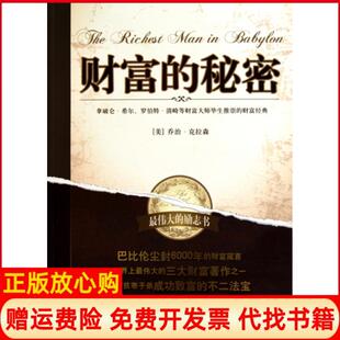 【正版书】财富的秘密美乔治克拉森|译者成易凤凰9787807299431