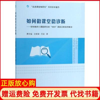 【正版书】如何做课堂微诊断学科教师小课题研究的5W2H跟踪诊断案例解读费伦猛著佘晓棠著范谊著中山大学出版社9787306063786