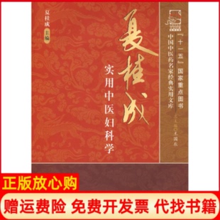 正版书】夏桂成实用中医妇科学夏桂成著王国辰著中国医出版社9787802316867