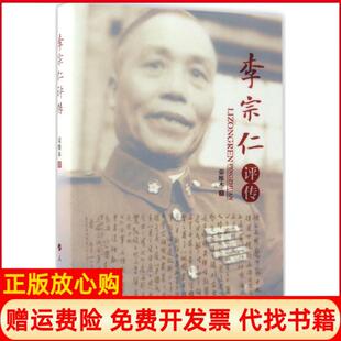 【正版书】李宗仁评传荣维木著人民出版社9787010174785