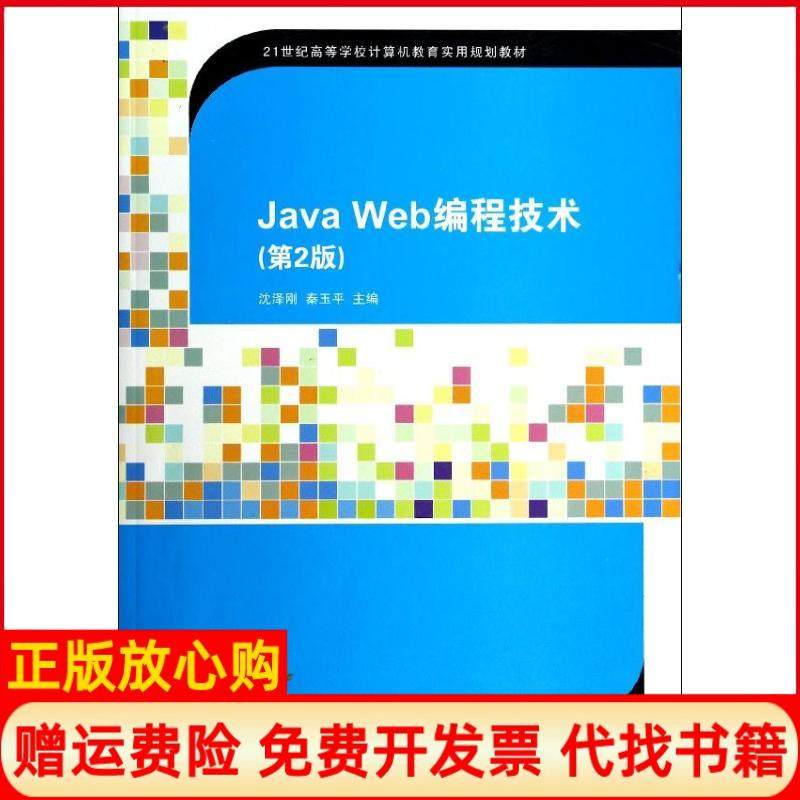 【正版书】JavaWeb编程技术沈泽刚编秦玉平编清华大学出版社9787302346876