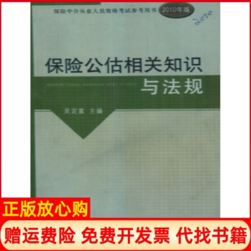 正版书】2010版保险中介从业人员资格保险公估相关知识与法规吴定富中国财政经济出版社9787509520031