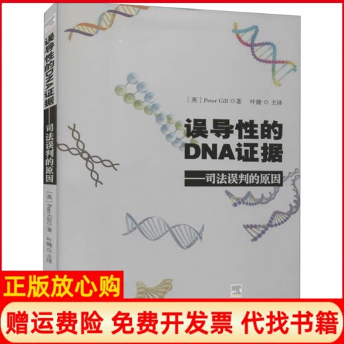 正版书9成新】误导性的DNA证据司法误判的原因英彼得吉尔著叶健译群众出版社9787501459902