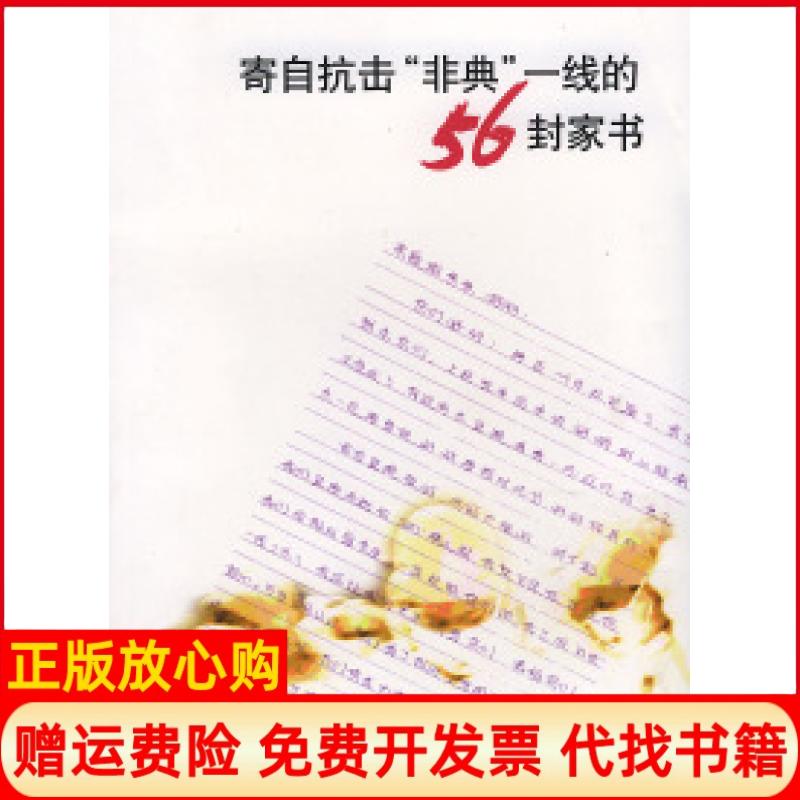 正版书】寄自抗击非典一线的56封家书生活读书新知三联书店编辑部北京三联出版社9787108019387
