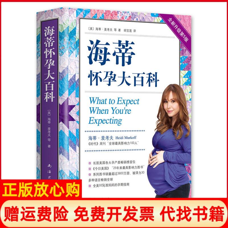 正版书】海蒂怀孕大百科全新升级第5版美海蒂麦考夫等著胡宝莲译南海出版公司9787544295390