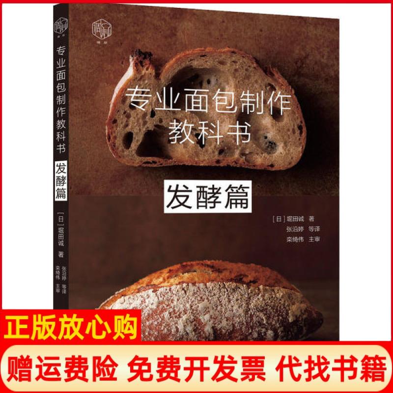 【正版书】专业面包制作教科书发酵篇日堀田诚著张沿婷译机械工业出版社9787111658801