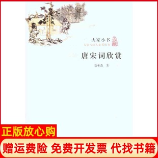 【正版书】唐宋词欣赏夏承焘著北京出版社9787200084436