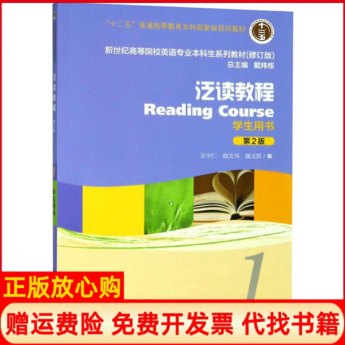 【正版书】泛读教程第2版修订版1学生用书英语专业本科生教材王守仁赵文书康文凯戴炜栋著上海外语教育出版社9787544652971