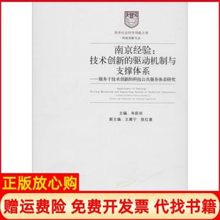 【正版书】南京经验技术创新的驱动机制与支撑体系服务于技术创新的科技公共服务体系研究无经济管理出版社9787509625361
