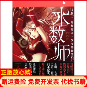正版书】术数师卷2萧邦的刀少女的微笑天航中国人民大学出版社9787300144955