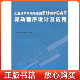 社 正版 书 工业以太网现场总线EtherCAT驱动程序设计及应用郇极北京航空航天大学出版