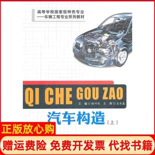 【正版书】汽车构造上钱叶剑主编合肥工业大学出版社9787565004056