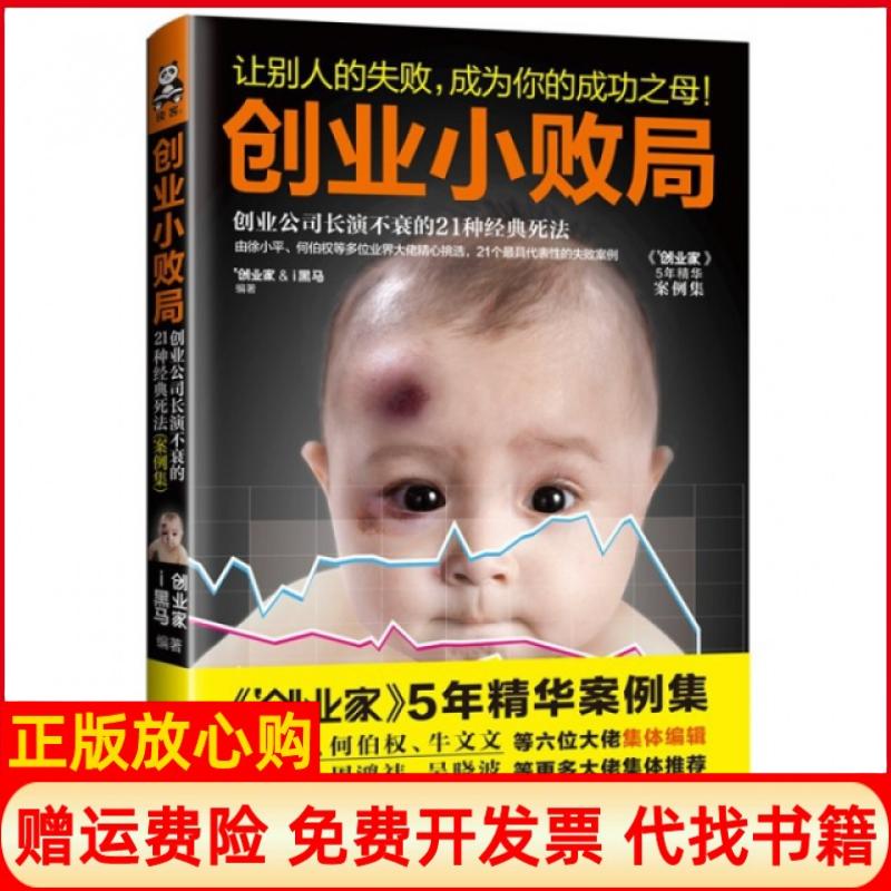 正版书】创业小败局创业公司长演不衰的21种经典死法案例集创业家著i黑马著北京时代华文书局9787807697398