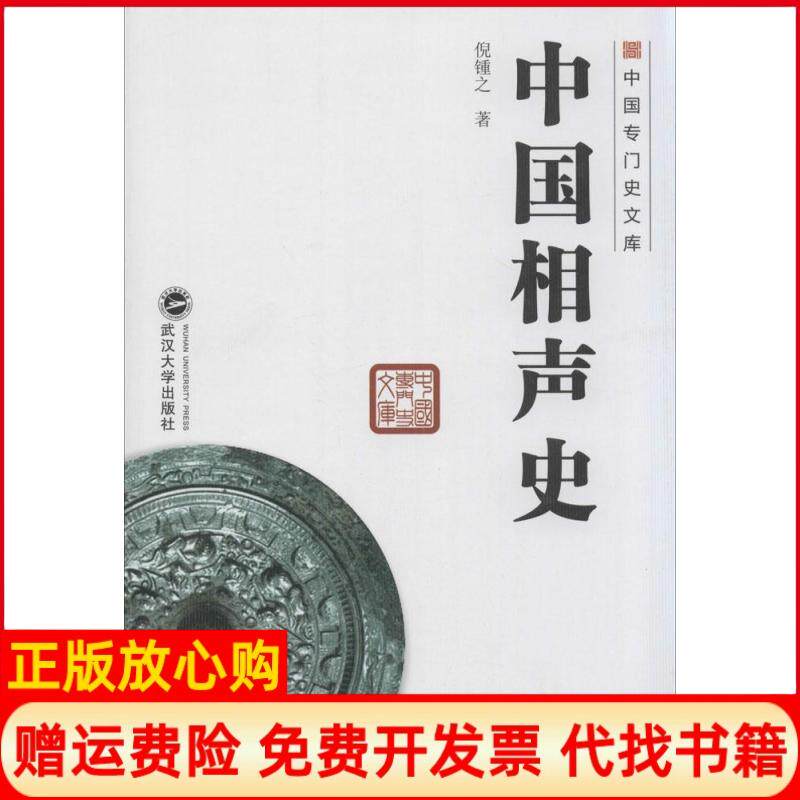 【正版书】中国相声史倪钟之武汉大学出版社9787307107694