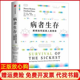 【正版书】病者生存美乔纳森普林斯JonathanPrinc著美沙龙莫勒姆SharonMoalem译程纪莲译中信出版集团中信出版社9787508689012