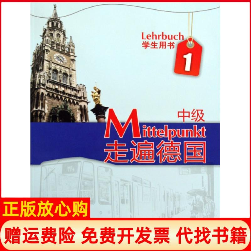 正版书85成新】B2走遍德国中级1德丹尼尔斯著外语教学与研究出版社9787560088471