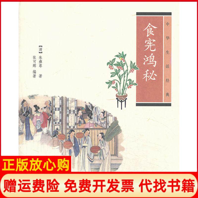 【正版书】食宪鸿秘清朱彝尊;张可辉中华书局9787101096125