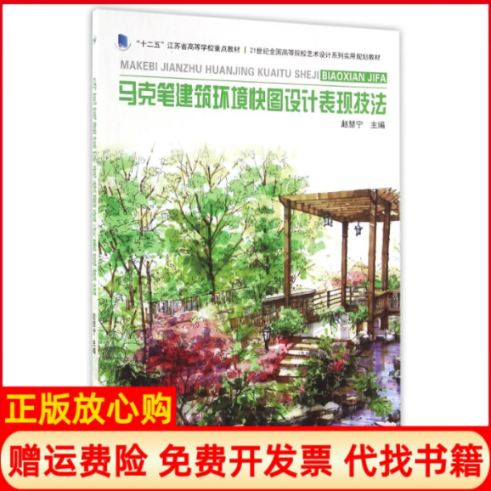 【正版书】马克笔建筑环境快图设计表现技法赵慧宁著北京大学出版社9787301273555