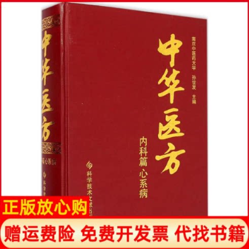 正版书】中华医方孙世发科学技术文献出版社9787502391812