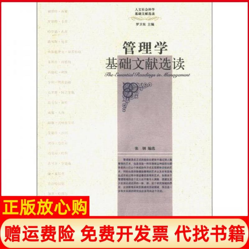 【正版书】管理学基础文献选读人文社会科学基础选读丛书张钢 罗卫东 浙江大学出版社9787308058285