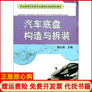 【正版书】汽车底盘构造与拆装蒋红枫　主编机械工业出版社9787111313335