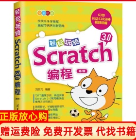 【正版书】轻松玩转Scratch30编程刘凤飞著清华大学出版社9787302539728