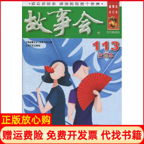 【正版书】2019年故事会合订本113期故事会 辑部 上海故事会文化传媒有限公司9787553515793