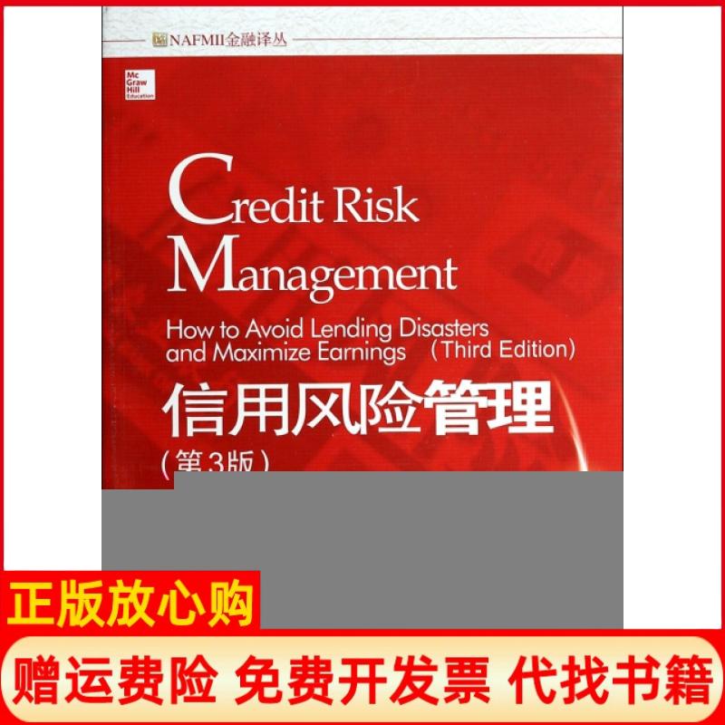 【正版书】信用风险管理第3版美乔埃塔科尔基特JoEttaColquitt著杨农译周瀛译清华大学出版社9787302347538