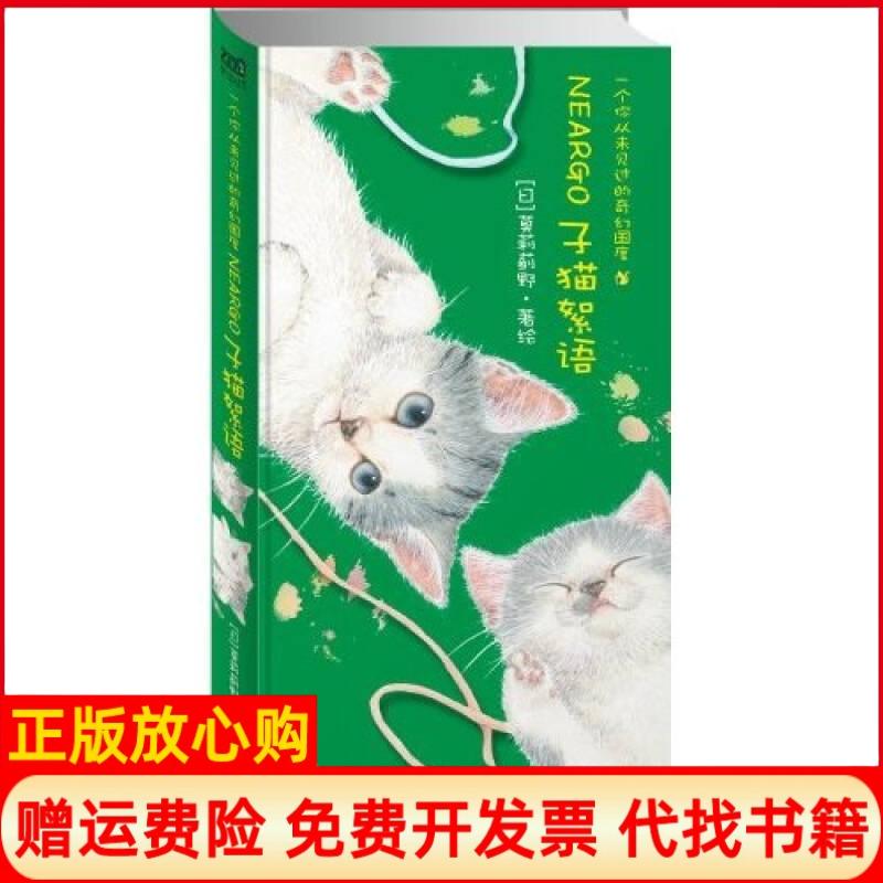 正版书】子猫絮语猫国物语②正版图书闪电发货莫莉蓟野南海出版公司9787544242424