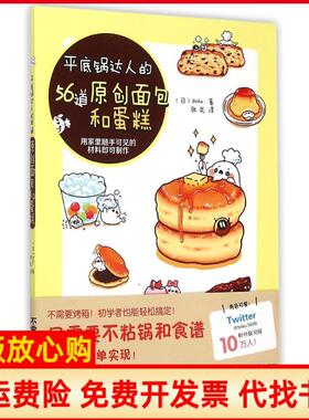 【正版书】平底锅达人的56道原创面包和蛋糕用家里随手可见的材料即可制作Boku辽宁科学技术出版社9787538192575